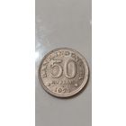 Индонезия 50 рупия 1971