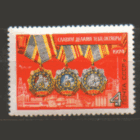 Заг. 4341. 1974. Ордена Трудовой славы. Чист.