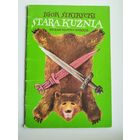 Igor Sikirycki. Stara Kuznia // Детская книга на польском языке