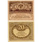 Россия. 20 рублей (образца 1917 года, P38, UNC)