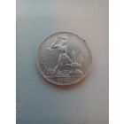 Полтинник 1925 года в блеске