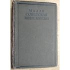 Малая Советская энциклопедия. Том 10. СССР-Ульяновск. 1940 г.