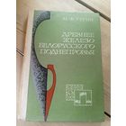 Древнее железо Белорусского поднепровья\16д
