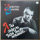 LP Валентин Вихорев - Я Бы Сказал Тебе Много Хорошего... (1988)