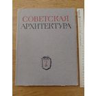 Советская архитектура. 2, 1952г. Сборник Союза Советских Архитекторов СССР