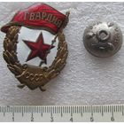 Знак Гвардия-4 фронтовая