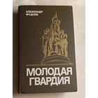 Фадеев Александр. Молодая гвардия. 1985