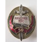 Знак. 50 лет.  Академия МВД - Акадэмія МУС. СЭНС . тяж . мет. накладной . краска..