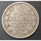 20 копеек 1863 года СПБ/АБ (орел 1861 года СПБ/АБ, крест державы дальше от крыла, хвост шире)