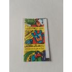 Обертка от жевательной резинки.