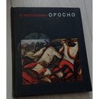 А.Костеневич. Ороско. "Искусство", 1969, 10000 экз, мелованная бумага