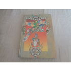 Сивка-Бурка. Русские народные сказки.