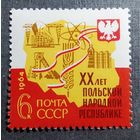 Марка СССР 1964 год 20 лет Польской народной респуьлике