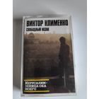 Виктор Клименко. Свободный казак. Иерусалим - зеница ока моего.