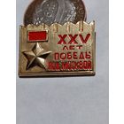 Значок " 25 лет Победы под Москвой "