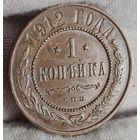 1 копейка 1912 года ХОРОШАЯ!