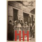 Сяргей Дубавец - Стагодзьдзе НН