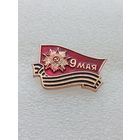 9 мая. День победы в Великой Отечественной Войне.#-VII-01