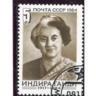 СССР 1984..  Индира Ганди