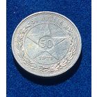 50 копеек 1921 год отличное состояние