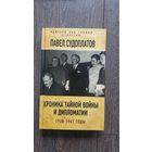 Хроника тайной войны и дипломатии 1938-1941 годы