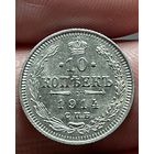 10 копеек 1914 года без МЦ.