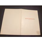 Благодарность БССР\6