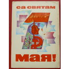 Са святам 1 Мая! Подписанная. Ковалёв. 1971 года. 720.