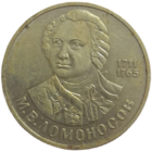 Рубль 1986 Ломоносов