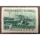 СССР. 1951г. Албанская народная республика. Mi1540**.