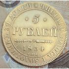 5 рублей 1834 года редкие