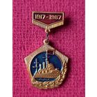 Знак, медаль 70 лет Октябрьской революции. 1917-1987 гг. Тяжёлый