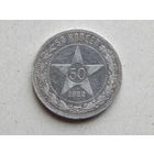 СССР 50 копеек 1922г.ПЛ.