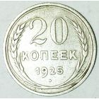 РАСПРОДАЖА!!! - СССР 20 копеек 1925 год  (серебро)