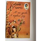Агния Барто. Я на уроке в первый раз.  Серия: Мои первые книжки. Рисунки Л. Почтенной