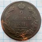 2 копейки 1812