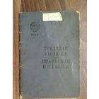 Трудовая книжка. Гродно. 1947