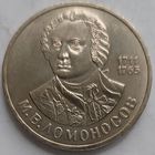 1 рубль Ломоносов
