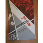 Вадим Роговин. А была ли альтернатива? `Троцкизм`: Взгляд через годы.