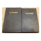 В.В.Розанов, сочинения в 2 томах (серия "Из истории отечественной философской мысли")