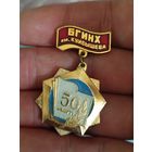 Бгинх 50 лет,