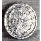 10 копеек 1900 год,  Николай II, НЕЧАСТАЯ!