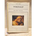 Шмитт Г. - Рембрандт