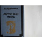 Н.Эйдельман. Обреченный отряд