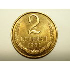 2 копейки 1961