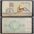 1 рубль Беларусь 1992 г. серия БЗ