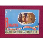 8 Марта! Белов 1959 г. Двойная.