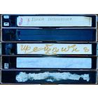 Домашняя коллекция VHS-видеокассет ЛОТ-35