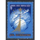 День космонавтики СССР 1978 год (4817) серия из 1 марки