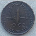 Пакистан 1 пайс 1962 г.